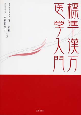標準漢方医学入門
