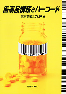 医薬品情報とバーコード