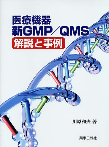 医療機器　新ＧＭＰ／ＱＭＳ　解説と事例