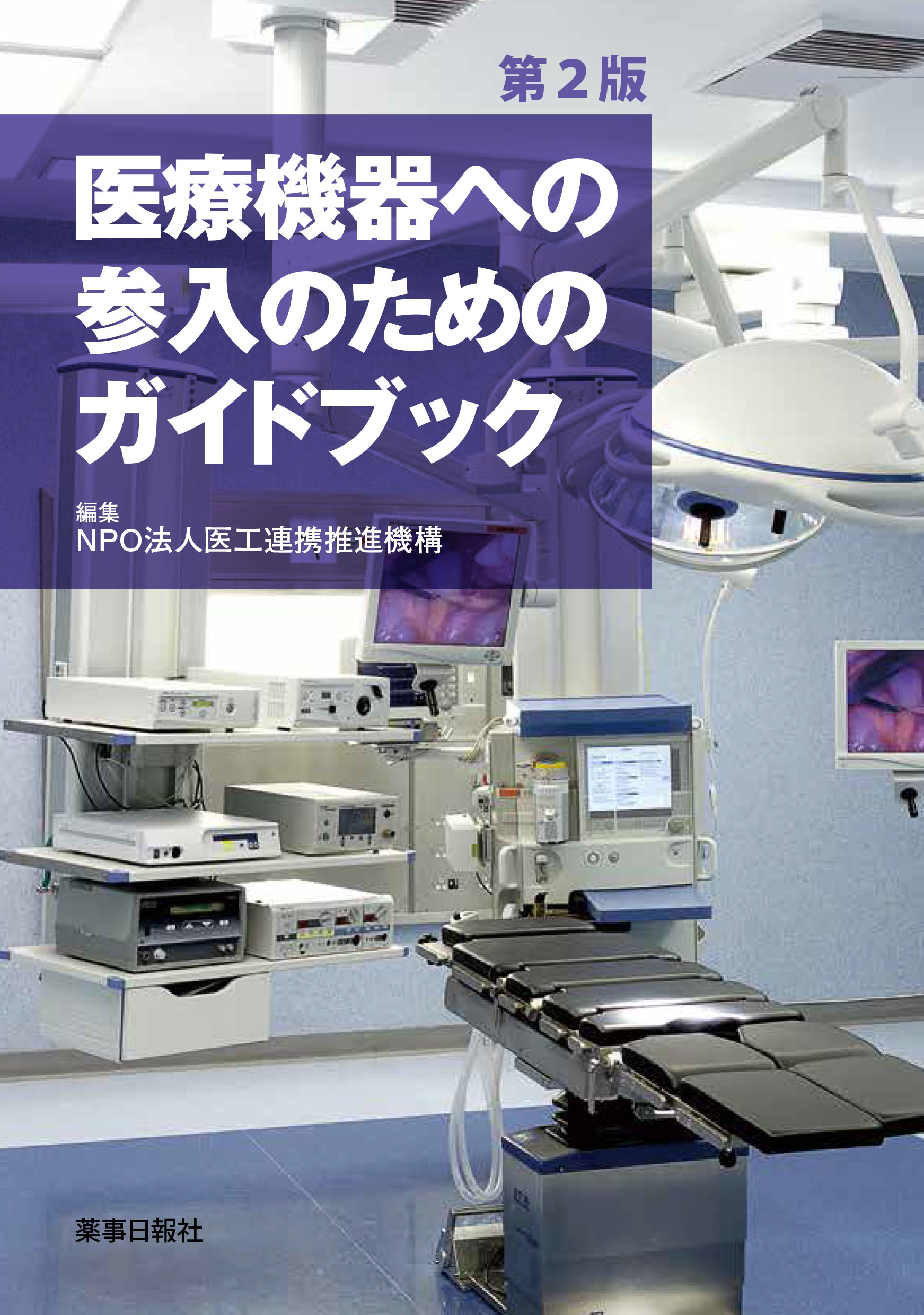 医療機器への参入のためのガイドブック 第2版