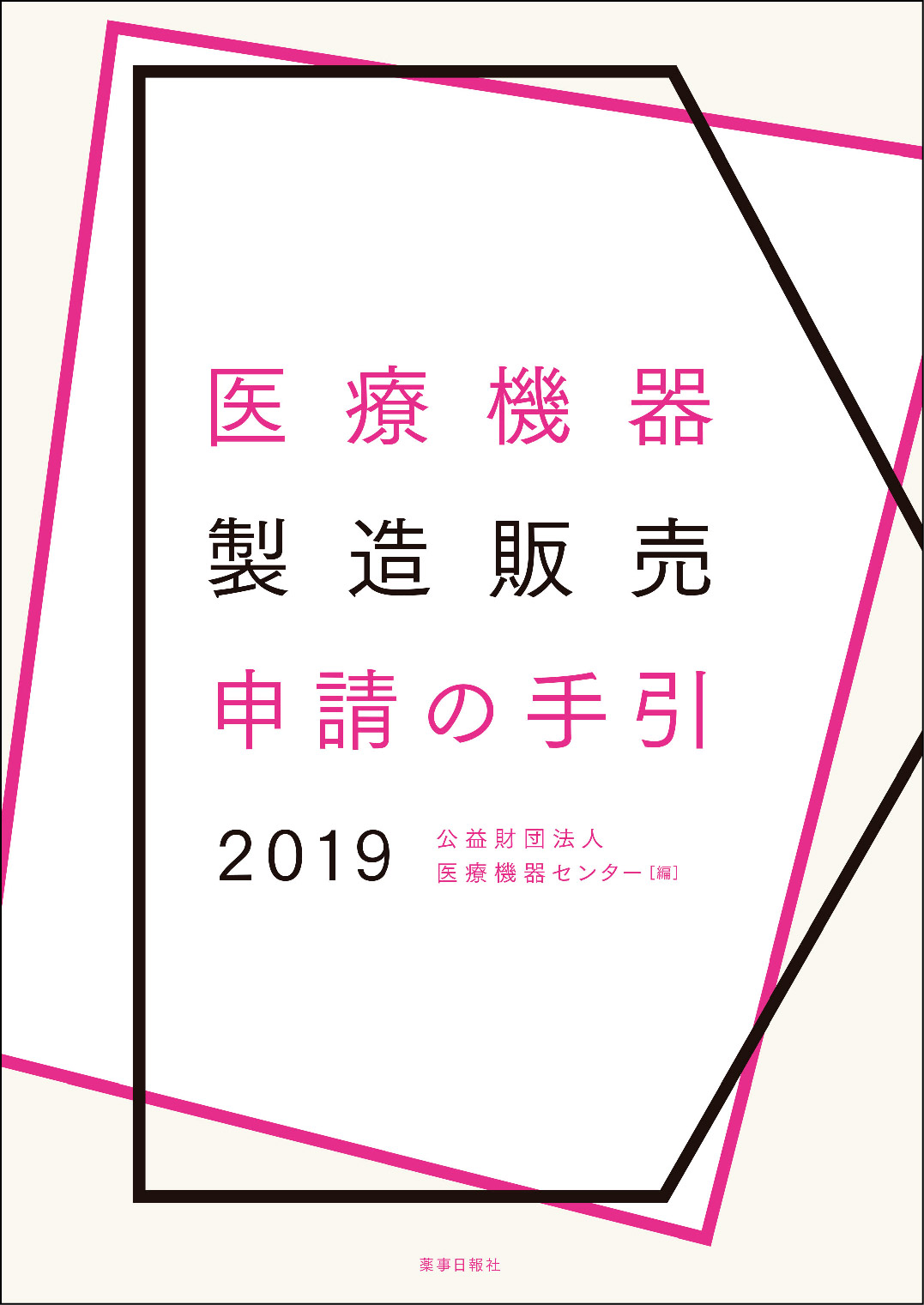 医療機器製造販売申請の手引き2019