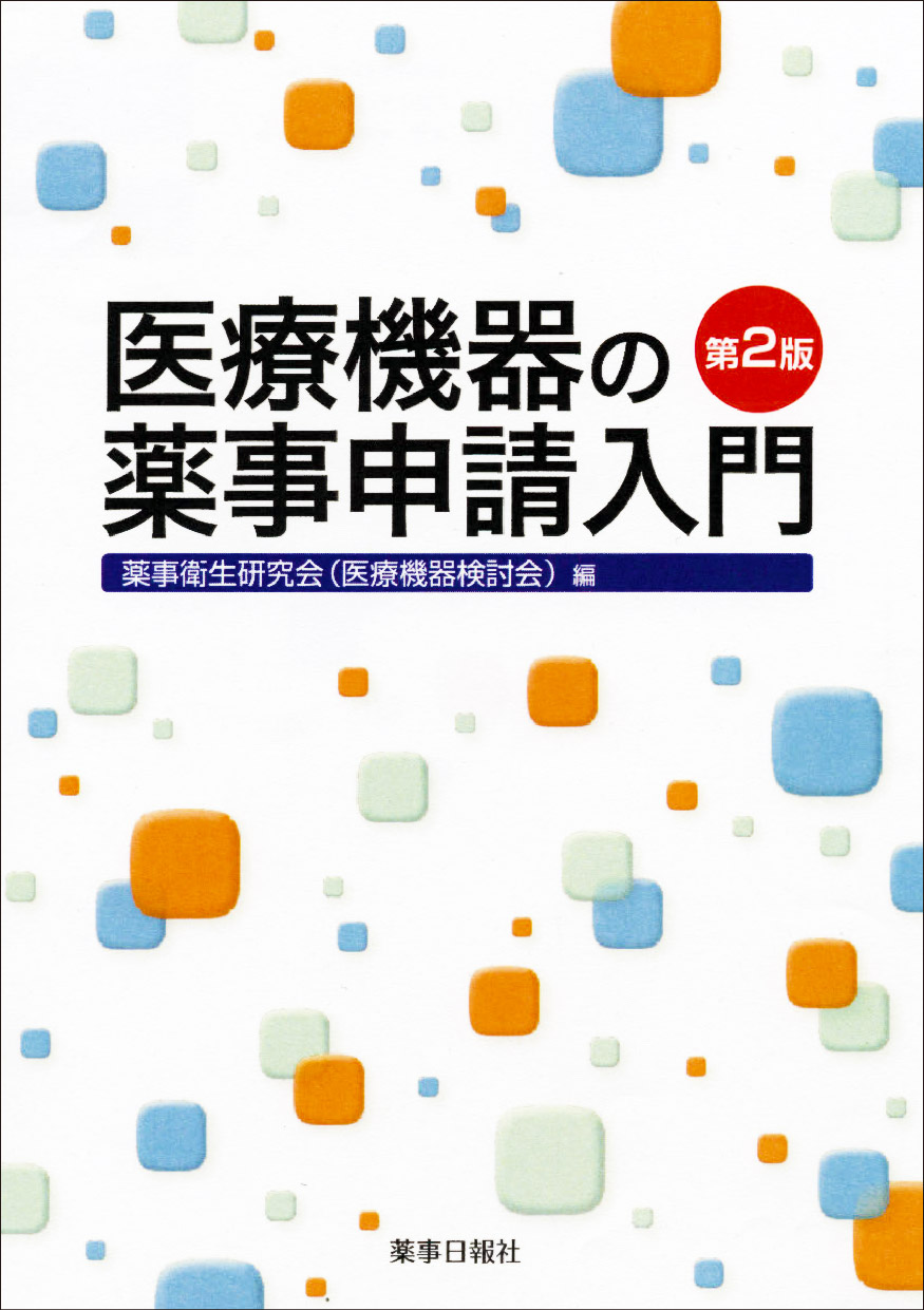 医療機器の薬事申請入門 第2版