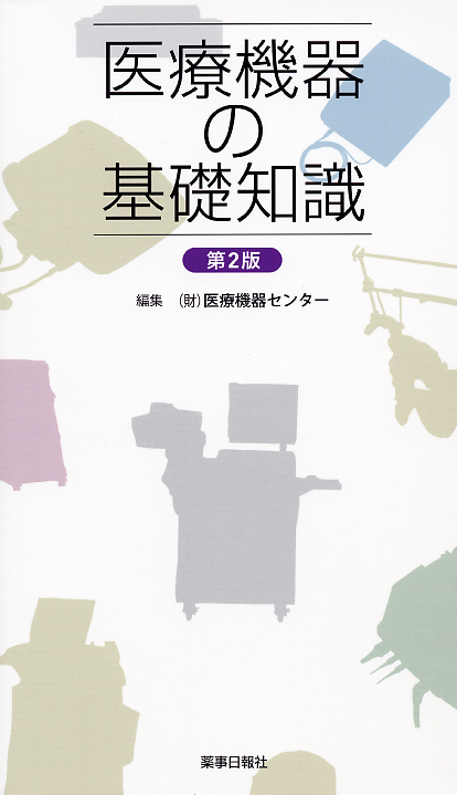医療機器の基礎知識　第２版