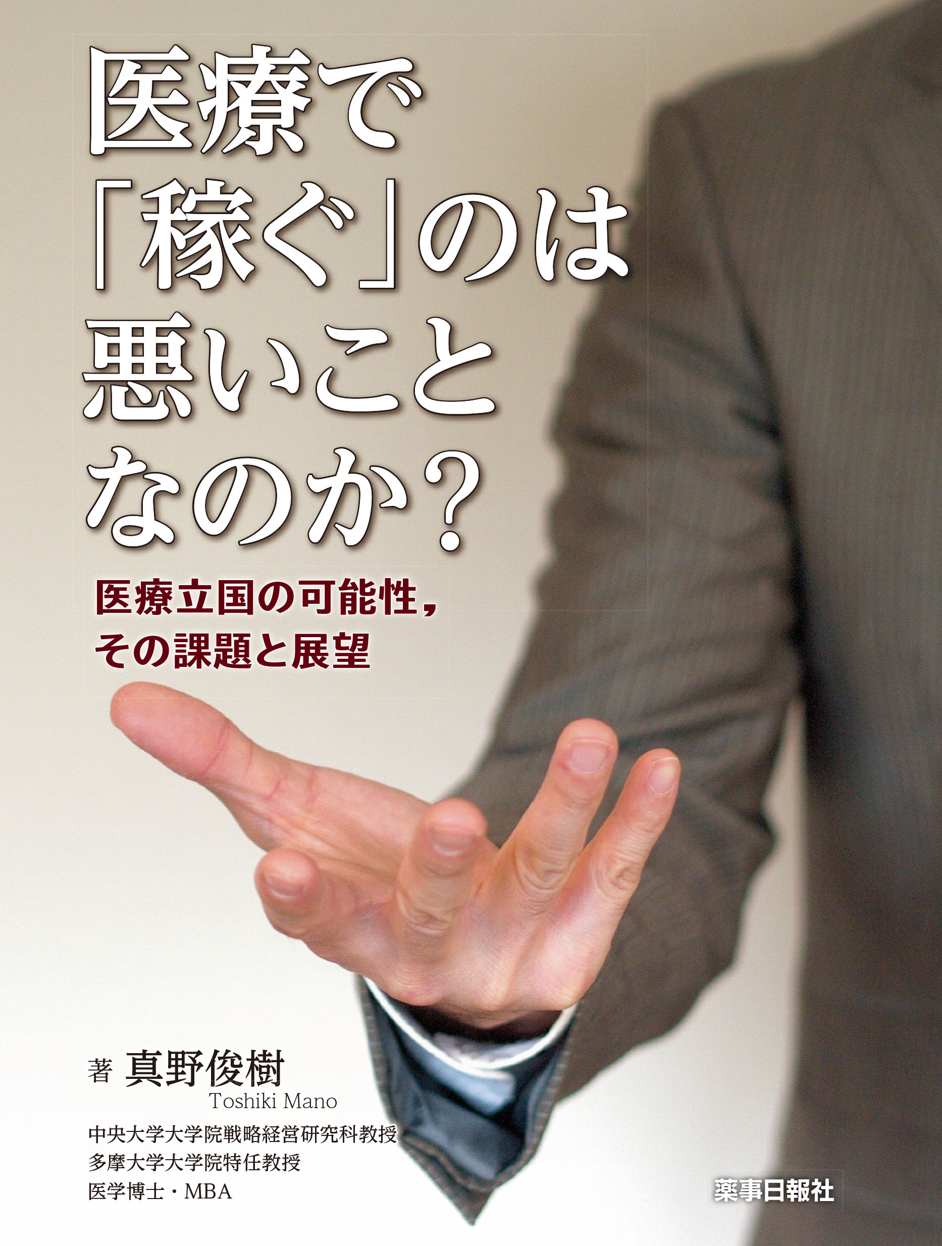 医療で「稼ぐ」のは悪いことなのか？