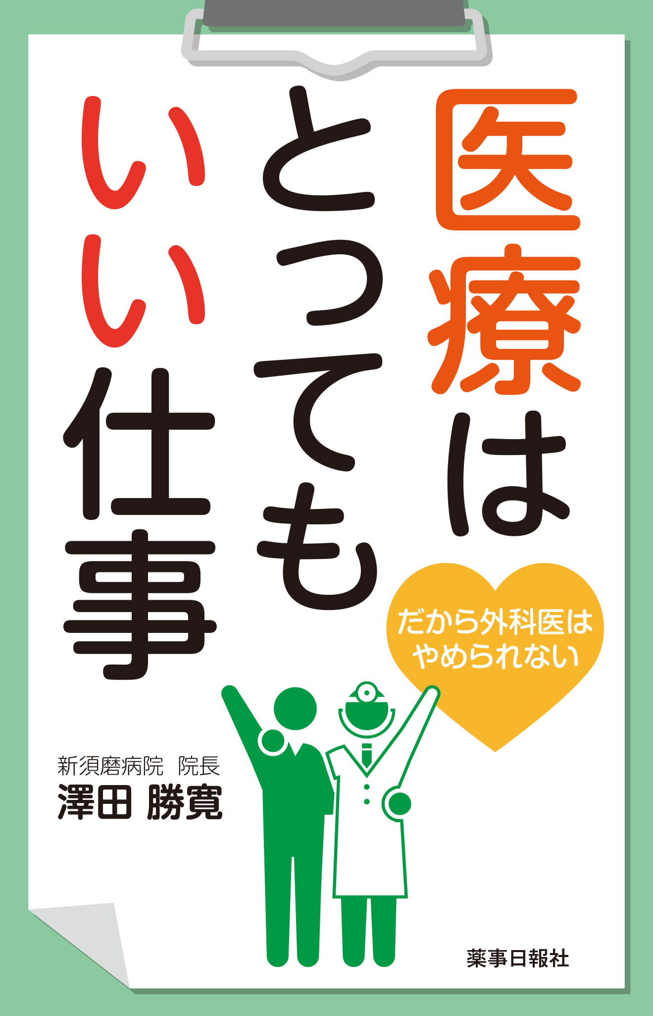 医療はとってもいい仕事　だから外科医はやめられない