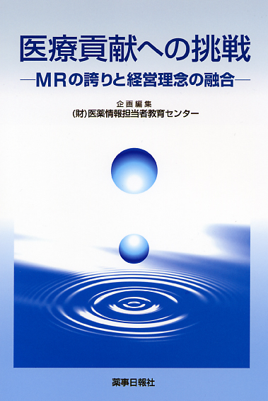 医療貢献への挑戦―ＭＲの誇りと経営理念の融合―