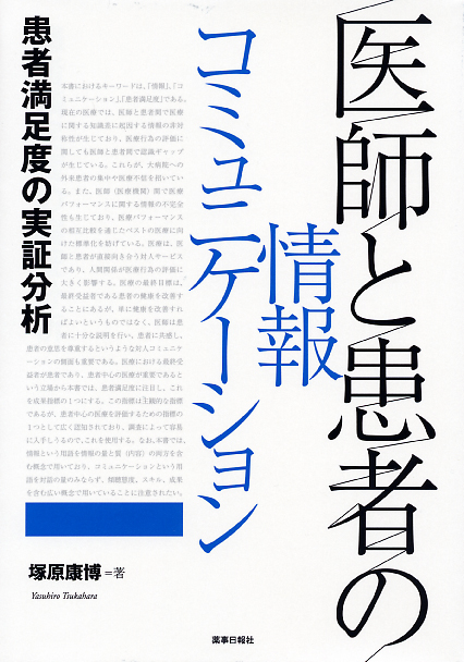 医師と患者の情報コミュ