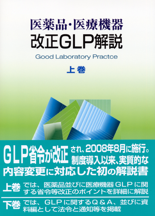 医薬品・医療機器　改正ＧＬＰ解説　［上巻］