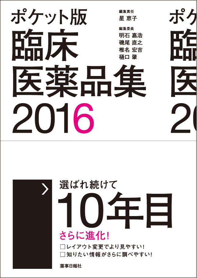ポケット版 臨床医薬品集2016
