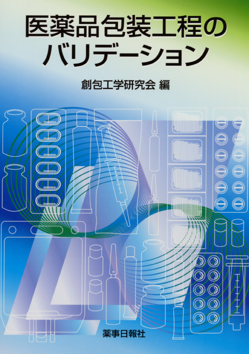 医薬品包装工程のバリデーション