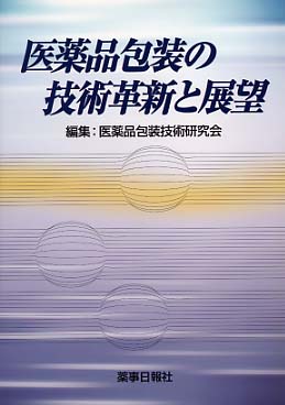 医薬品包装の技術革新と展望