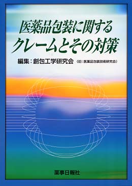 医薬品包装に関するクレームとその対策