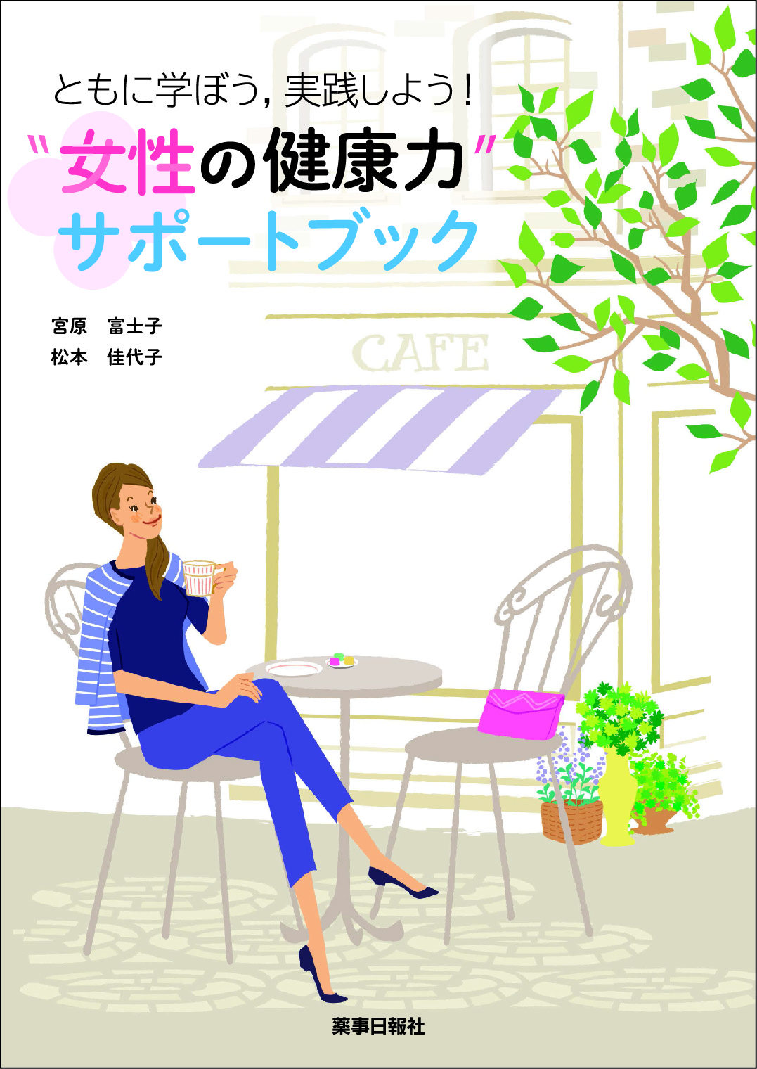 ともに学ぼう,実践しよう！“女性の健康力”サポートブック