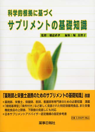 サプリメントの基礎知識