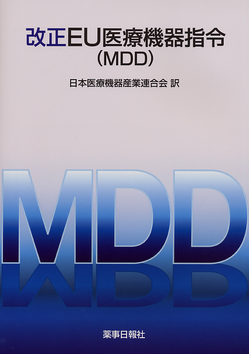 改正EU医療機器指令（MDD）