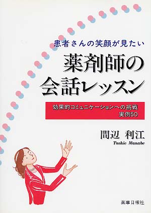 薬剤師の会話レッスン