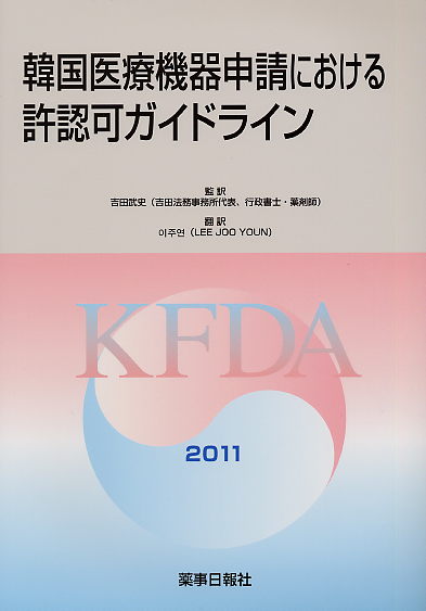 韓国医療機器申請における許認可ガイドライン２０１１