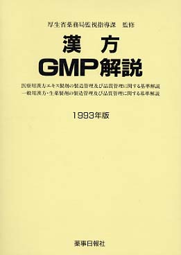 漢方ＧＭＰ解説　１９９３年版