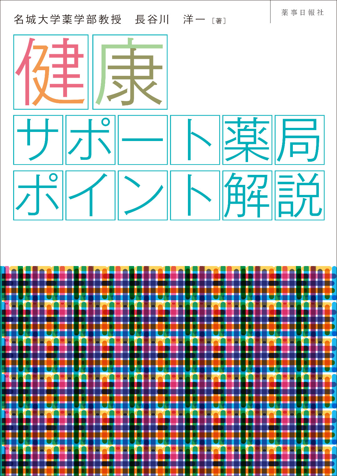 健康サポート薬局 ポイント解説