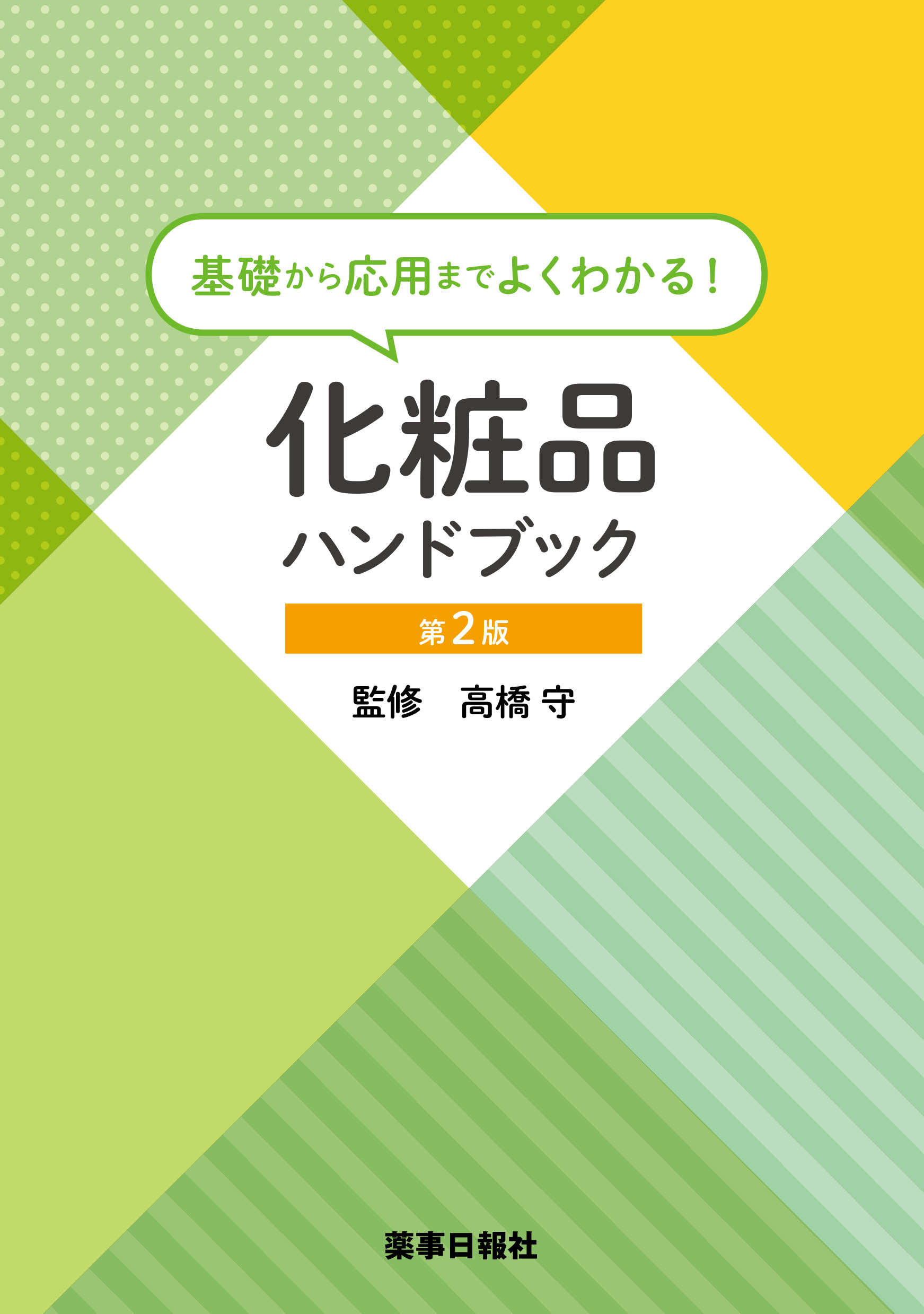 基礎から応用までよくわかる！化粧品ハンドブック 第2版