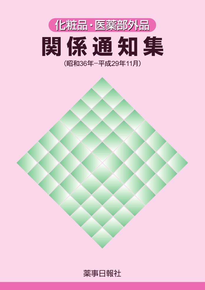 化粧品・医薬部外品関係通知集（昭和36年～平成29年11月）