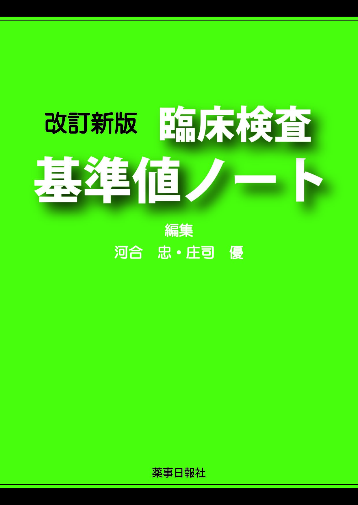 改訂新版 臨床検査 基準値ノート