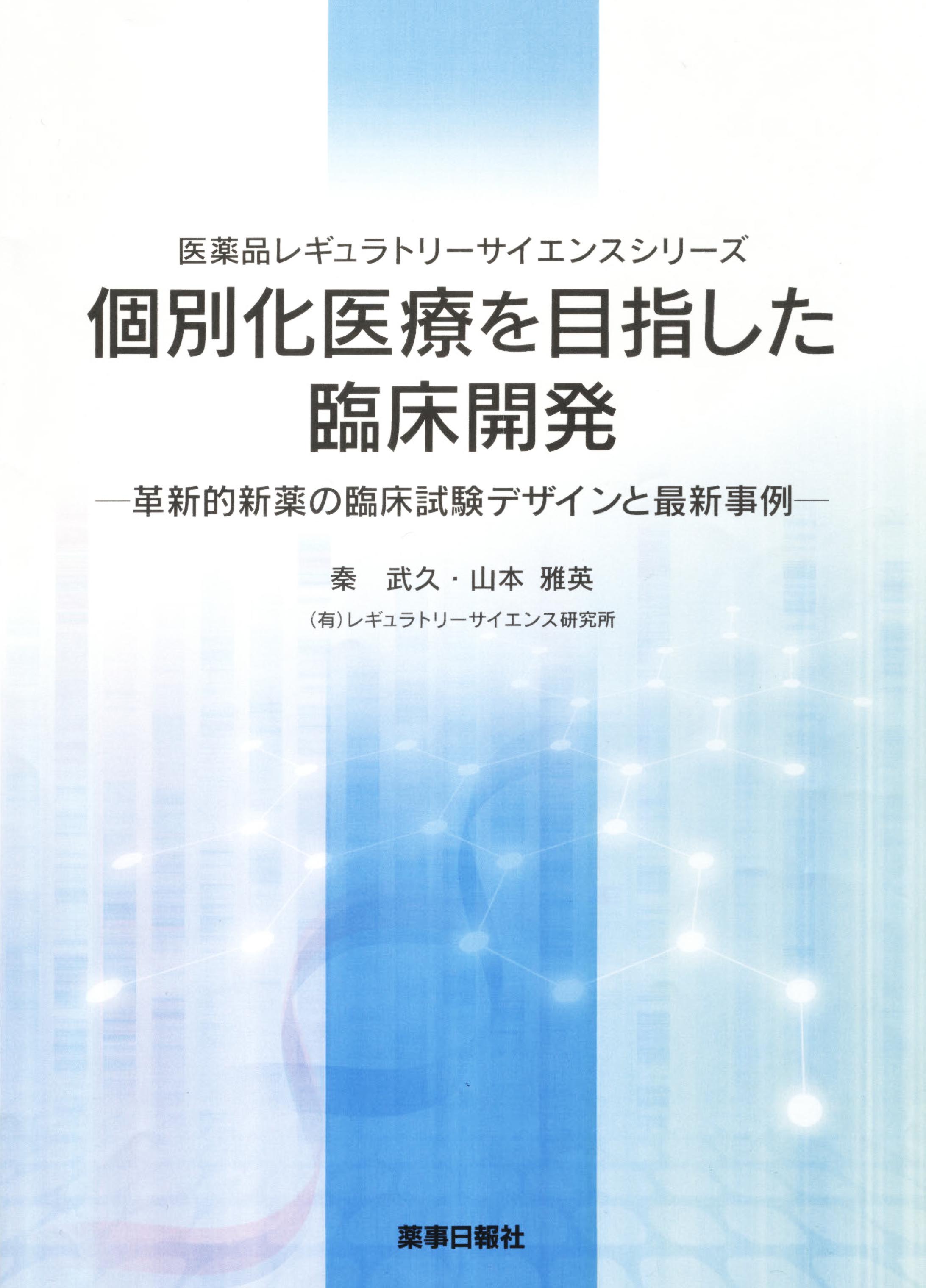 個別化医療を目指した臨床開発-革新的新薬の臨床試験デザインと最新事例-