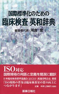 国際標準化のための　臨床検査英和辞典