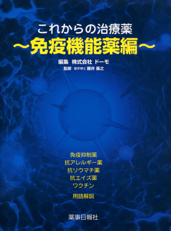 これからの治療薬～免疫機能薬編～