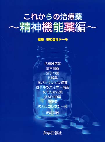 これからの治療薬　精神機能編