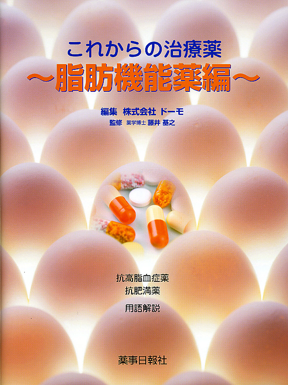 これからの治療薬～脂肪機能薬編～