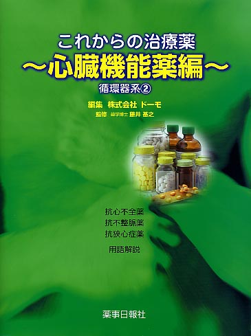 これからの治療薬～心臓機能薬編～循環器系[2]