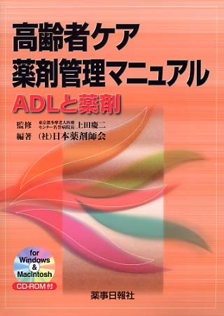 高齢者ケア薬剤管理マニュアル