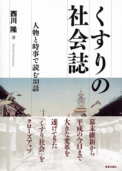くすりの社会誌　人物と時事で読む３３話
