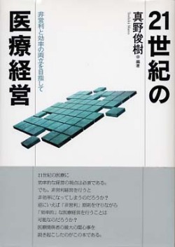 ２１世紀の医療経営