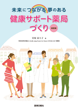 未来につながる夢のある 健康サポート薬局づくり 基礎編