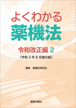 よくわかる薬機法 令和改正編2