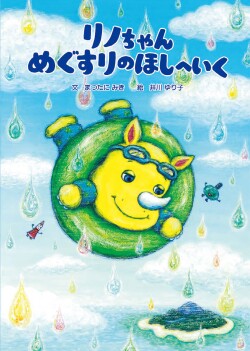 リノちゃんめぐすりのほしへいく