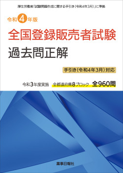 令和4年版 全国登録販売者試験 過去問正解 手引き（令和4年3月）対応版