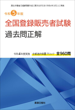 令和5年版 全国登録販売者試験 過去問正解