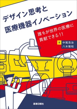 デザイン思考と医療機器イノベーション