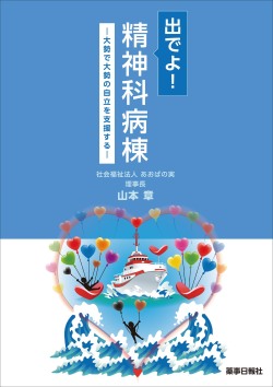 出でよ！精神科病棟