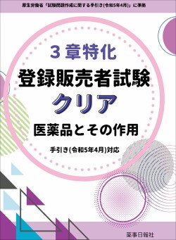 3章特化登録販売者試験クリア