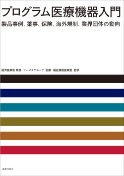 プログラム医療機器入門