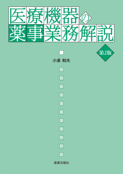 医療機器の薬事業務解説 第2版