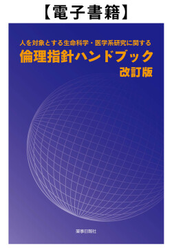 【電子書籍】人を対象とする生命科学・医学系研究に関する倫理指針ハンドブック　改訂版