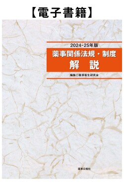 【電子書籍】薬事関係法規制度解説2024-25年版