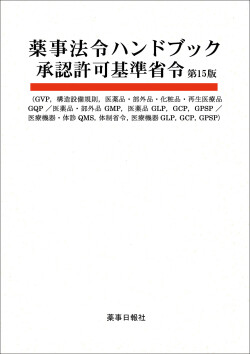 薬事法令HB承認許可15版
