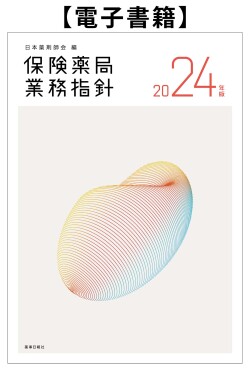 保険薬局業務指針2024年版（電子書籍）
