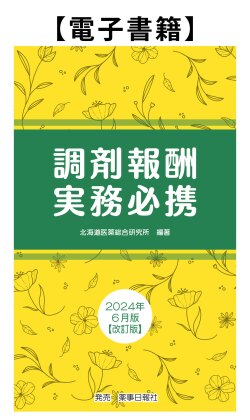 調剤報酬実務必携2024年6月版【改訂版】電子版